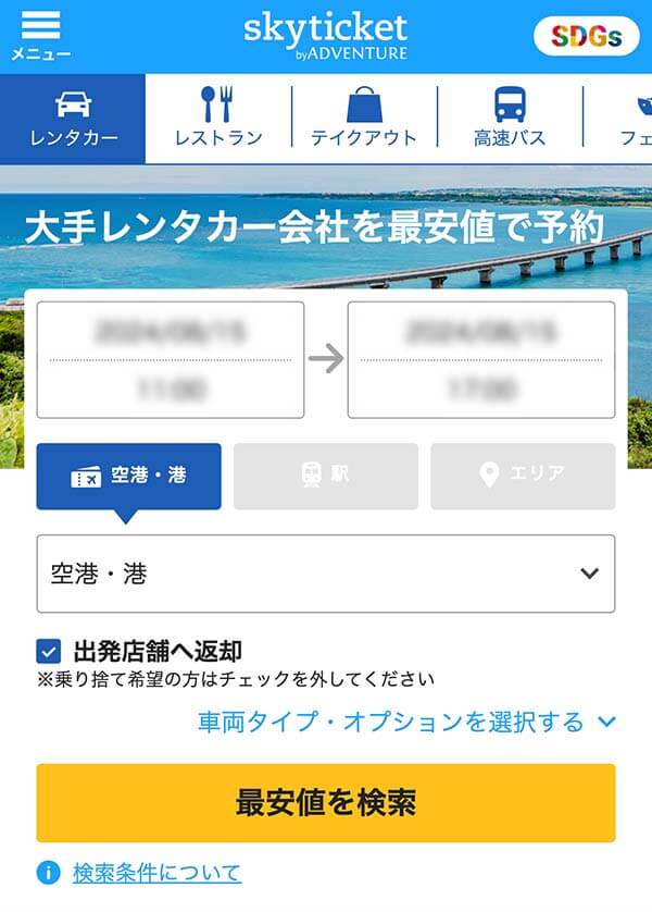 skyticketレンタカー