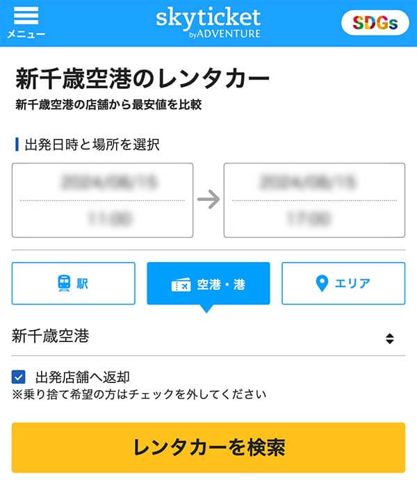 skyticketレンタカー