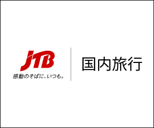【JTB】国内宿泊予約